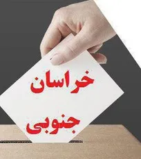 نتایج نهایی آرای انتخابات نظام دامپزشکی استان خراسان جنوبی اعلام شد