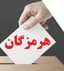 نتایج نهایی آرای انتخابات نظام دامپزشکی استان هرمزگان اعلام شد