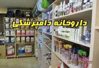 هزینه صدور و تمدید پروانه داروخانه دامپزشکی در کشور ابلاغ شد/ هزینه صدور پروانه ۶۰۰ هزار تا ۳ میلیون تومان؛ هزینه تمدید پروانه سالیانه ۱۰۰ تا ۲۵۰ هزار تومان