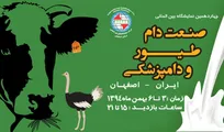چهاردهمین نمایشگاه بین&zwnj;المللی صنعت دام، طیور و دامپزشکی 3 تا 6 بهمن در اصفهان برگزار می&zwnj;شود