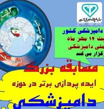 مسابقه بزرگ &laquo;ایده&zwnj;پردازی برتر در حوزه دامپزشکی&raquo;