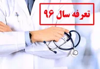 جزئیات تعرفه&zwnj;های جدید خدمات دامپزشکی بخش خصوصی در سال ۹۶ اعلام شد (+نرخ تعرفه&zwnj;ها)