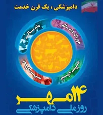 بیانیه سازمان دامپزشکی کشور به مناسبت فرا رسیدن &laquo;روز ملی دامپزشکی&raquo;