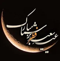 عید سعید فطر مبارک باد