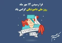 فرا رسیدن &laquo;روز ملی دامپزشکی&raquo; مبارک باد