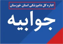 به جای پرداختن به چنین موضوعات ناصواب، با پرسنل خدوم دامپزشکی امیدیه همکاری نمایید