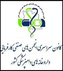 ابراز نگرانی اعضای هیأت&zwnj; مدیره کانون سراسری انجمن&zwnj;های داروخانه&zwnj;های دامپزشکی کشور از شکل&zwnj;گیری زنجیره&zwnj;های یکپارچه تولید و فروش دارو