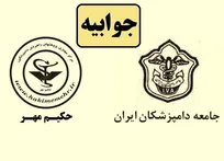 جوابیه جامعه دامپزشکان ایران به خبر شکایت شش تن از اعضای سازمان نظام دامپزشکی (+توضیح حکیم مهر)