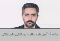 طی 8 سال &zwnj;گذشته هیچ اقدامی در جهت اجرایی شدن قاطعانه ماده 19 انجام نشده است
