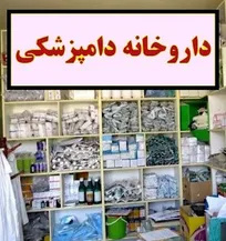 دریافت پروانه از نظام دامپزشکی، شرط لازم و کافی برای فعالیت داروخانه دامپزشکی است و دستگاه دیگری در این&zwnj;خصوص حائز صلاحیت نمی&zwnj;باشد