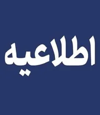 تغییر زمان برگزاری مراسم بزرگداشت روز ملی دامپزشکی