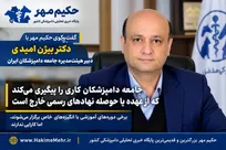 جامعه دامپزشکان کاری را پیگیری می&zwnj;کند که از عهده یا حوصله نهادهای رسمی خارج است / برخی دوره&zwnj;های آموزشی با انگیزه&zwnj;های خاص برگزار می&zwnj;شوند، اما کارایی ندارند
