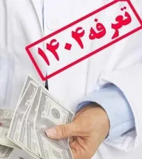 سازمان نظام دامپزشکی خواستار افزایش ۵۰ درصدی تعرفه&zwnj;های خدمات دامپزشکی در سال آینده شد