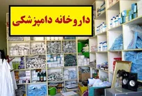 مجوز تاسیس داروخانه&zwnj;های دامپزشکی باید سخت&zwnj;گیرانه&zwnj;تر صادر شود/ رقابت ناسالم در بازار داروهای دامپزشکی