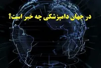 در جهان دامپزشکی چه خبر است؟ از لیزر درمانی در دامپزشکی تا تاثیر مثبت نگهداری از حیوانات در درمان بیماران