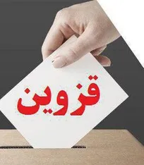 نتایج نهایی آرای انتخابات نظام دامپزشکی استان قزوین اعلام شد