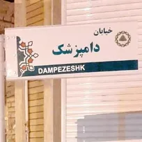 یکی از خیابان&zwnj;های گرمسار به نام &laquo;خیابان دامپزشک&raquo; نام&zwnj;گذاری شد