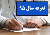 نرخ تعرفه&zwnj;های دامپزشکی بخش خصوصی در سال 95 اعلام شد