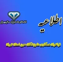 فراخوان همکاری دامپزشکان کلینیسین و مسئولین فنی بهداشتی مراکز نگهداری و پرورش دام به عنوان دامپزشک معین در استان تهران