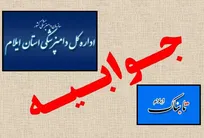 جوابیه قاطع اداره کل دامپزشکی استان ایلام به گزارش سخیف تابناک ایلام (+توضیح تابناک)