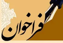 فراخوان تعیین شركت مناسب برای اعتباربخشی آزمایشگاه ارزیابی باقیمانده&zwnj;ای دارو، سموم و مواد بیولوژیکی در خوراک دام و فرآورده&zwnj;های خام دامی
