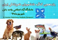 یازدهمین کنگره دانشجویان دامپزشکی ایران؛ شهریورماه 96 - دانشگاه آزاد اسلامی واحد بابل