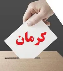 نتایج نهایی آرای انتخابات نظام دامپزشکی استان کرمان اعلام شد