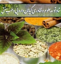 اولویت&zwnj;های ستاد گیاهان دارویی معاونت علمی و فناوری ریاست جمهوری در حوزه دامپزشکی اعلام &zwnj;شد