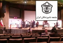 هیأت مدیره جدید جامعه دامپزشکان ایران انتخاب شدند (+حواشی مراسم)