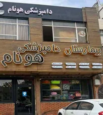 وقتی بیمارستان دامپزشکی با حضور کارکنان و حیوانات خانگی در درون ساختمان پلمپ می&zwnj;شود!/ ایستادگی قاطعانه رئیس سازمان نظام دامپزشکی در برابر ماموران شهرداری