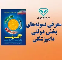 نمونه&zwnj;های بخش دولتی دامپزشکی کشور انتخاب و معرفی شدند/ دو مدیرکل نمونه دامپزشکی کشور کدامند؟
