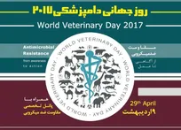 مراسم گرامیداشت روز جهانی دامپزشکی؛ ۹ اردیبهشت - دانشکده دامپزشکی دانشگاه تهران