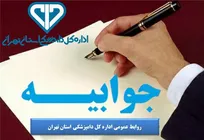 جوابیه اداره کل دامپزشکی استان تهران به نامه اخیر رئیس انجمن کشتارگاه&zwnj;های دام سراسر کشور