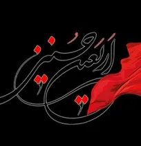 فرا رسیدن اربعین حسینی تسلیت باد