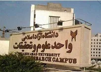 انتقاد سازمان نظام دامپزشکی از افزایش بی&zwnj;رویه پذیرش دانشجوی دامپزشکی در واحد علوم و تحقیقات تهران/ قطع کلیه همکاری&zwnj;های آموزشی سازمان با این واحد