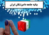 بیانیه جامعه دامپزشکان ایران به مناسبت دهمین دوره انتخابات مجلس شورای اسلامی