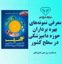 بهره&zwnj;برداران نمونه بخش دامپزشکی انتخاب و معرفی شدند