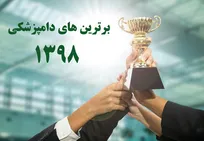 فراخوان دامپزشکان و سایر رده&zwnj;های داوطلب برای قرار گرفتن در فهرست برترین&zwnj;ها و صدرنشین&zwnj;های دامپزشکی در سال ۹۸ (+ جزئیات شاخص&zwnj;های انتخاب برترین&zwnj;های دامپزشکی سال)