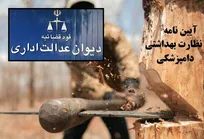 ناکامی مجدد کارفرمایان برای ابطال مواد ۱۸ و ۱۹ آیین&zwnj;نامه نظارت بهداشتی دامپزشکی