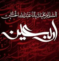 فرا رسیدن اربعین حسینی تسلیت باد