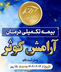 ثبت&zwnj;نام بیمه درمان تکمیلی اعضای سازمان نظام دامپزشکی آغاز شد