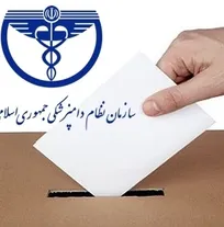 دو مصوبه مهم شورای مرکزی سازمان نظام دامپزشکی در جهت سالم&zwnj;سازی انتخابات نظام دامپزشکی استان&zwnj;ها چه بود؟