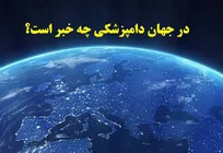 در جهان دامپزشکی چه خبر است؟