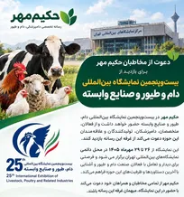 دعوت از مخاطبان حکیم مهر برای بازدید از بیست&zwnj;وپنجمین نمایشگاه بین&zwnj;المللی دام و طیور و صنایع وابسته
