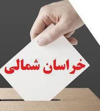 نتایج نهایی آرای انتخابات نظام دامپزشکی استان خراسان شمالی اعلام شد