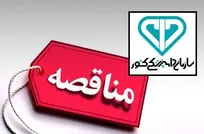 صورتجلسه مناقصات سازمان دامپزشکی کشور منتشر شد (+اسناد)