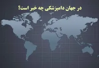در جهان دامپزشکی چه خبر است؟