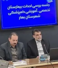 تاکید عضو کمیسیون اقتصادی مجلس بر ضرورت احداث بیمارستان تخصصی آموزشی دامپزشکی در شهرستان بهار!