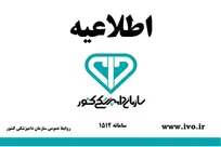 اطلاعيه دریافت مدارک معرفی&zwnj;شدگان آزمون استخدامی سازمان دامپزشکی کشور در آبان&zwnj;ماه ۱۳۹۸