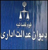 دیوان عدالت اداری الزام دامپزشکان به اخذ پروانه از صنف گلفروش&zwnj;ها برای فروش لوازم مربوط به دام و داروهای دامپزشکی را باطل کرد